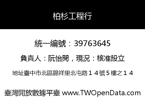 柏杉工程行