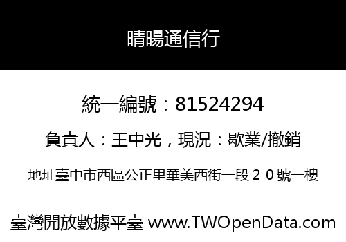 晴暘通信行