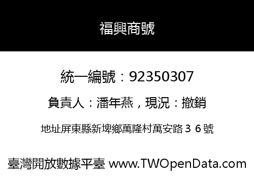 福興商號