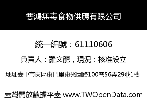 雙鴻無毒食物供應有限公司