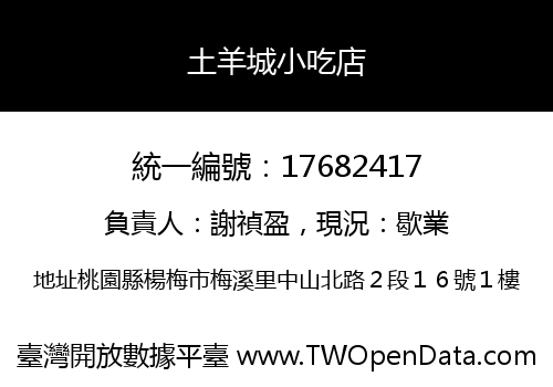 土羊城小吃店