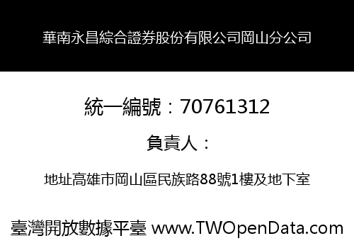 華南永昌綜合證券股份有限公司岡山分公司