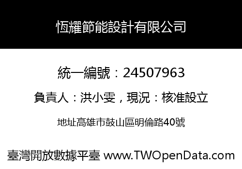 恆耀節能設計有限公司
