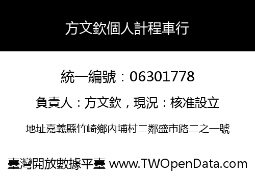 方文欽個人計程車行