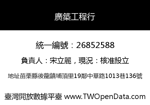 廣築工程行