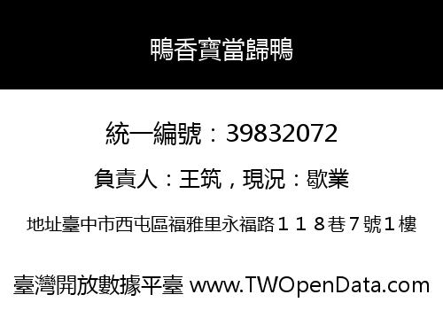 鴨香寶當歸鴨