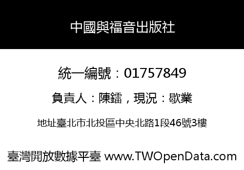 中國與福音出版社