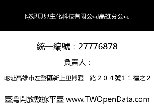 歐妮貝兒生化科技有限公司高雄分公司