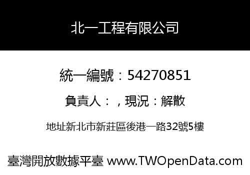 北一工程有限公司