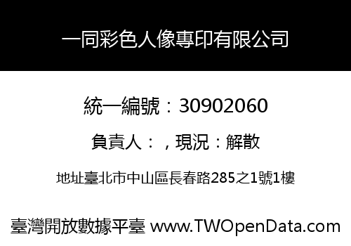 一同彩色人像專印有限公司
