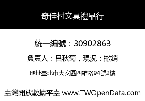 奇佳村文具禮品行