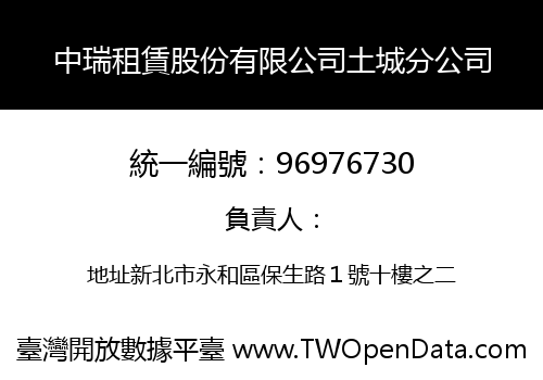 中瑞租賃股份有限公司土城分公司