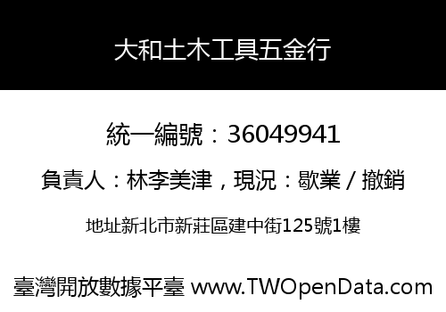 大和土木工具五金行