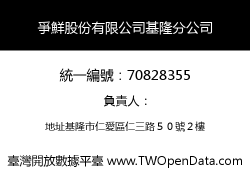 爭鮮股份有限公司基隆分公司