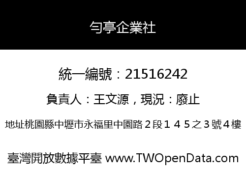 勻亭企業社