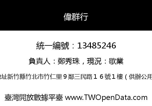 偉群行