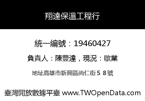 翔達保溫工程行