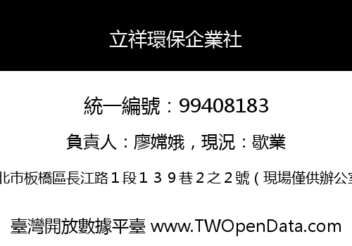 立祥環保企業社