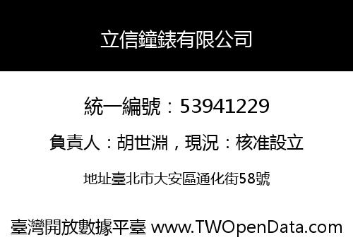 立信鐘錶有限公司