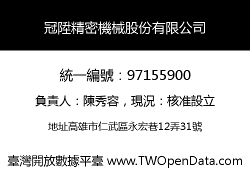 冠陞精密機械股份有限公司