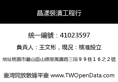 晶漾裝潢工程行