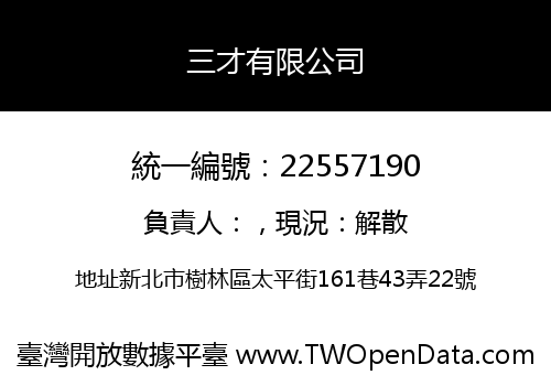 三才有限公司