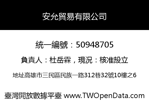安允貿易有限公司