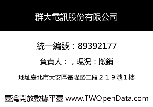 群大電訊股份有限公司