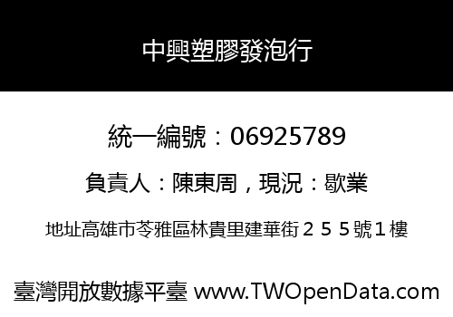 中興塑膠發泡行