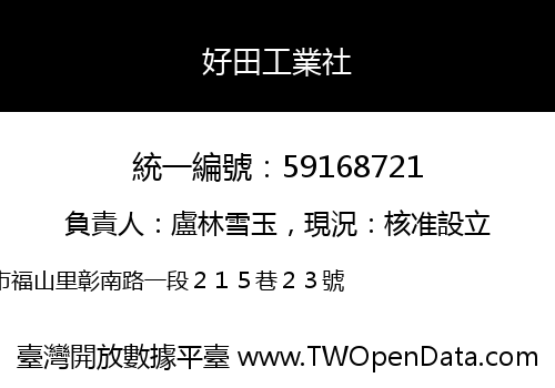 好田工業社