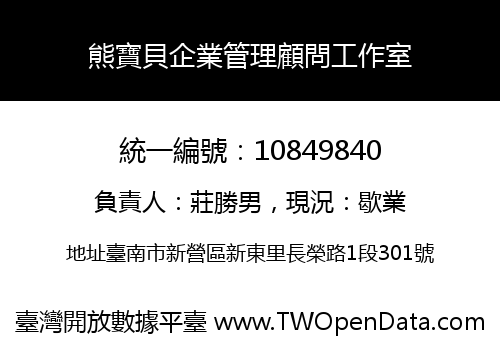 熊寶貝企業管理顧問工作室