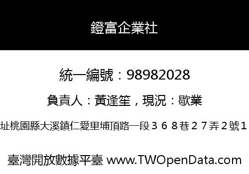 鐙富企業社