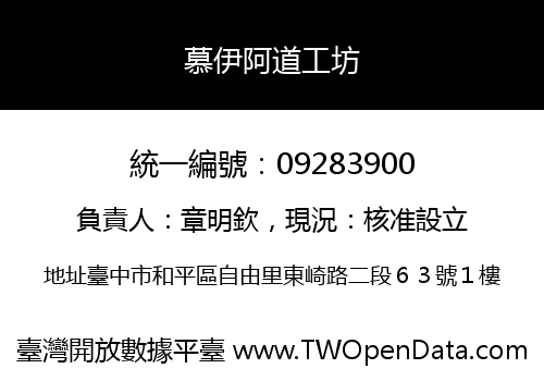 慕伊阿道工坊
