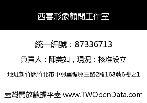 西喜形象顧問工作室
