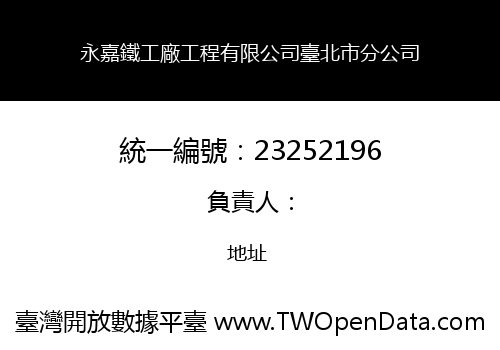 永嘉鐵工廠工程有限公司臺北市分公司