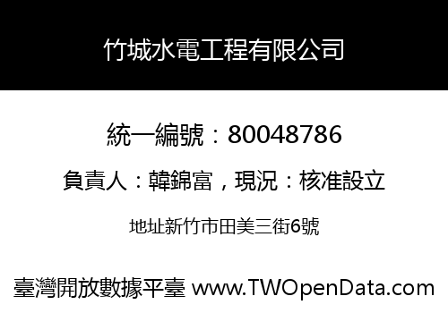 竹城水電工程有限公司