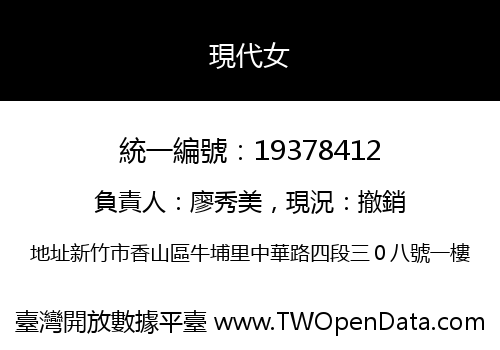 現代女