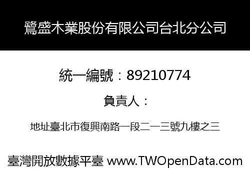 鷺盛木業股份有限公司台北分公司