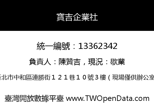 寶吉企業社