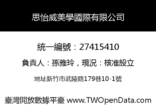思怡威美學國際有限公司