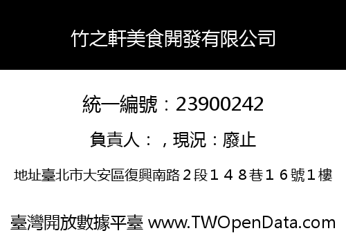 竹之軒美食開發有限公司