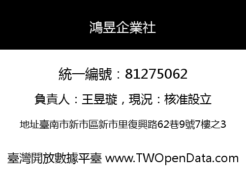 鴻昱企業社