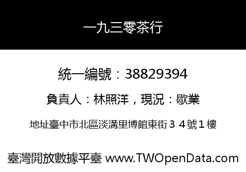 一九三零茶行