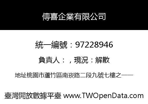 傳喜企業有限公司