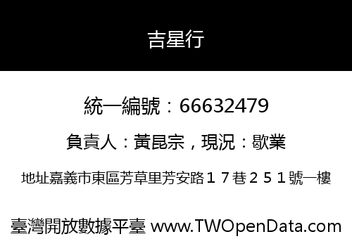 吉星行