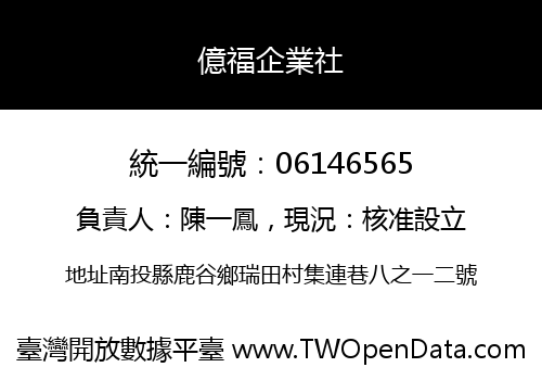 億福企業社