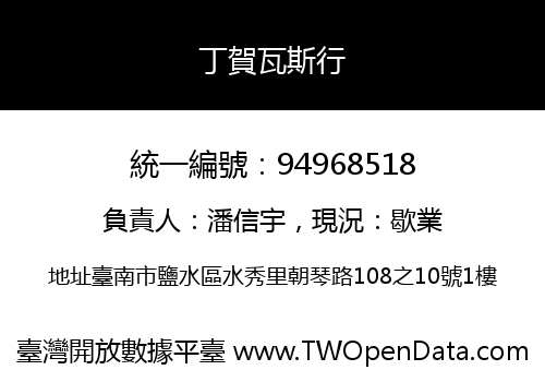 丁賀瓦斯行
