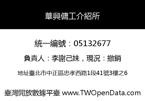 華興傭工介紹所