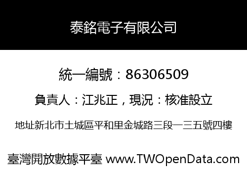 泰銘電子有限公司