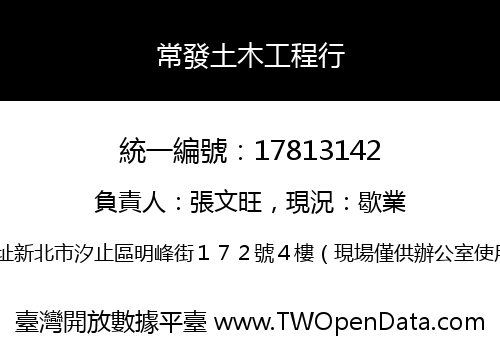 常發土木工程行